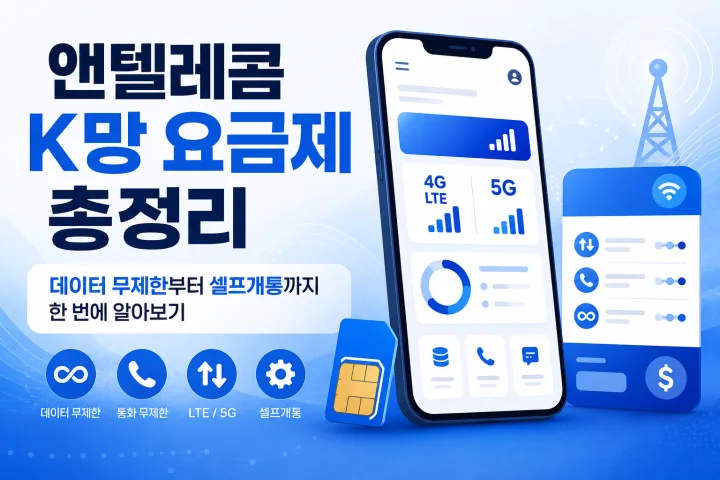 앤텔레콤 K망 요금제 총정리｜데이터 무제한부터 셀프개통까지 한 번에 알아보기