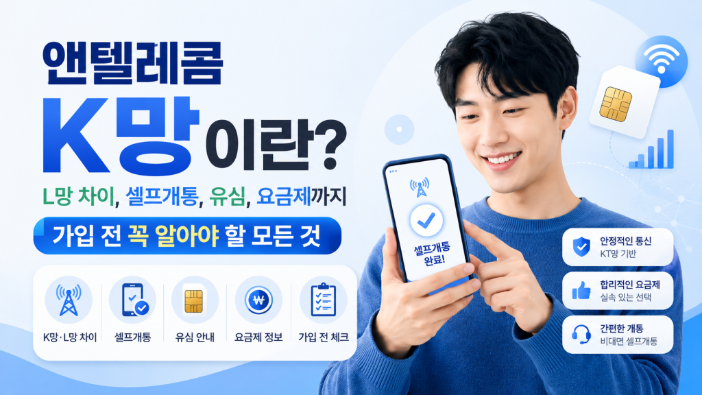앤텔레콤 K망이란? L망 차이, 셀프개통, 유심, 요금제까지 가입 전 꼭 알아야 할 모든 것 1 앤텔레콤 K망이란? L망 차이, 셀프개통, 유심, 요금제까지 가입 전 꼭 알아야 할 모든 것