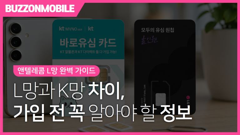 앤텔레콤 L망 안내 이미지. L망과 K망의 차이, 요금제, 유심, 가입 전 확인사항을 한눈에 비교할 수 있는 가이드