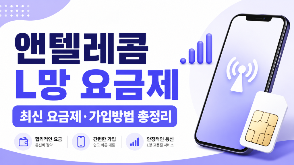 앤텔레콤 L망 요금제 총정리｜나에게 맞는 요금제 선택부터 가입방법까지