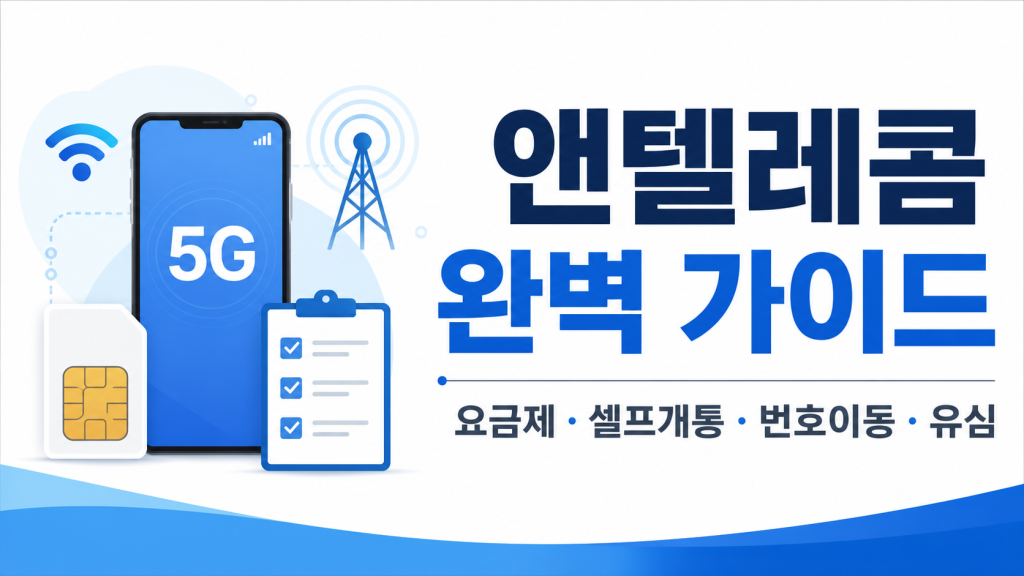앤텔레콤 완벽 가이드｜요금제, 셀프개통, 번호이동, 유심까지 가입 전 꼭 알아야 할 모든 것