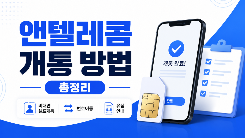 앤텔레콤 개통 방법 총정리｜비대면 셀프개통부터 유심, 번호이동까지