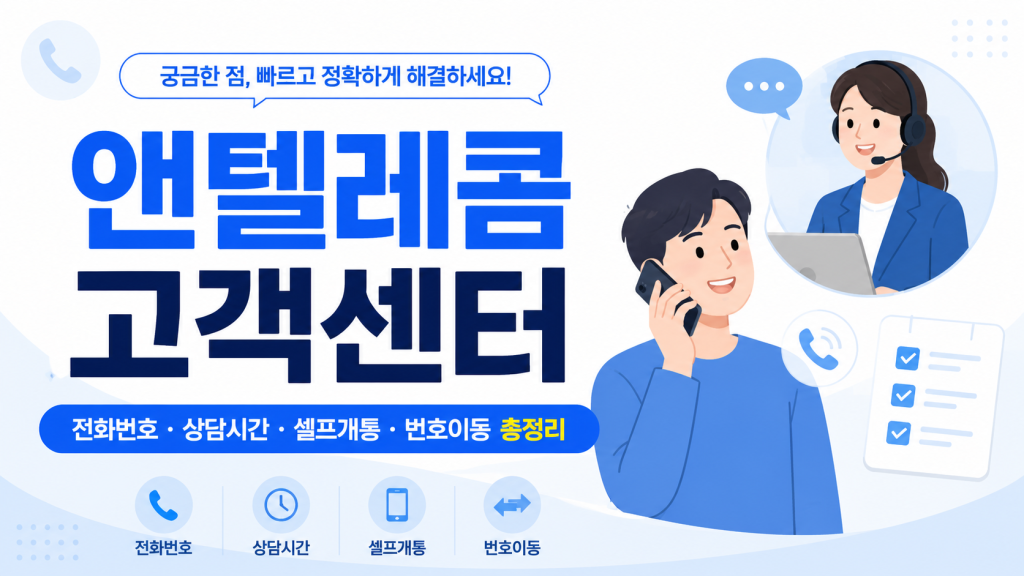 앤텔레콤 고객센터 이용 가이드|전화번호, 상담시간, 셀프개통·번호이동·유심 문제 해결 총정리 1 앤텔레콤 고객센터 이용 가이드|전화번호, 상담시간, 셀프개통·번호이동·유심 문제 해결 총정리