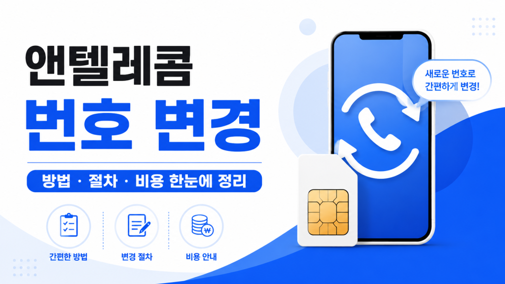 앤텔레콤 번호 변경 방법 총정리｜절차부터 비용, 변경 후 해야 할 일까지