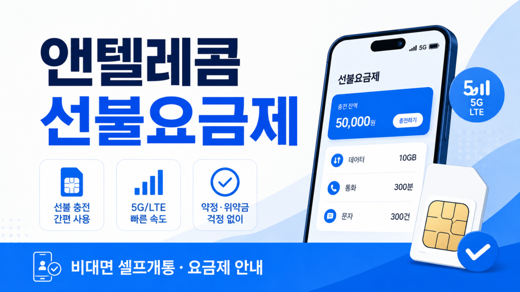 앤텔레콤 선불요금제 총정리|요금제부터 비대면 셀프개통까지 한 번에 알아보기 1 앤텔레콤 선불요금제 총정리|요금제부터 비대면 셀프개통까지 한 번에 알아보기