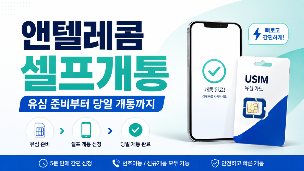 앤텔레콤 셀프개통 방법 총정리｜유심 준비부터 당일 개통까지 쉽게 따라하기