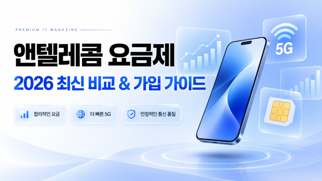 앤텔레콤 요금제 총정리|나에게 맞는 요금제 선택 방법부터 가입 전 체크사항까지 1 앤텔레콤 요금제 총정리|나에게 맞는 요금제 선택 방법부터 가입 전 체크사항까지