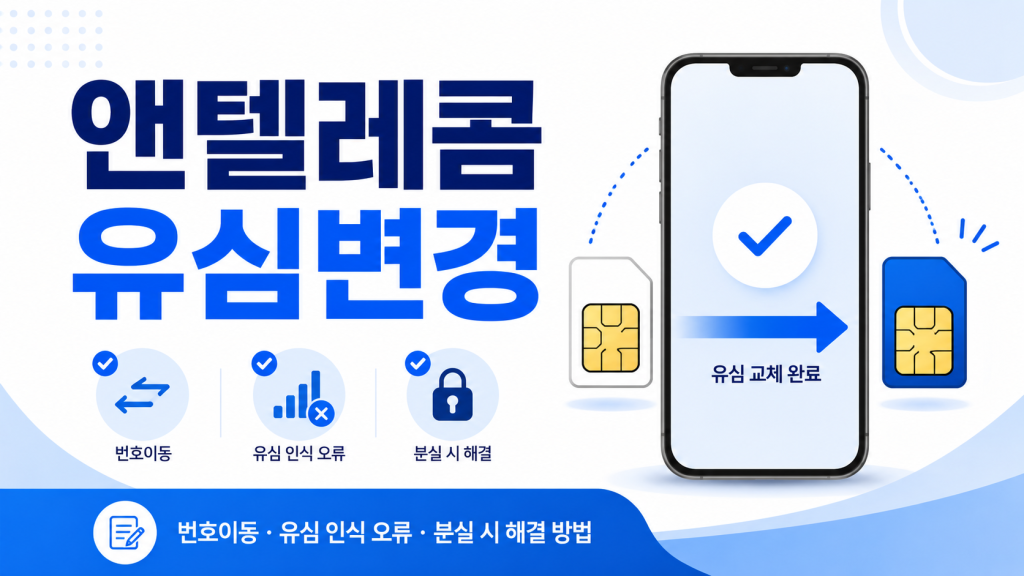 앤텔레콤 유심변경 언제 해야 할까? 번호이동·유심 인식 오류·분실 시 변경 방법 1 앤텔레콤 유심변경 언제 해야 할까? 번호이동·유심 인식 오류·분실 시 변경 방법