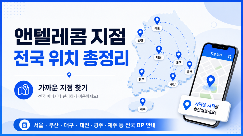 앤텔레콤 지점 전국 위치 총정리|서울·부산·대전 등 가까운 지점 찾기 1 앤텔레콤 지점 전국 위치 총정리|서울·부산·대전 등 가까운 지점 찾기