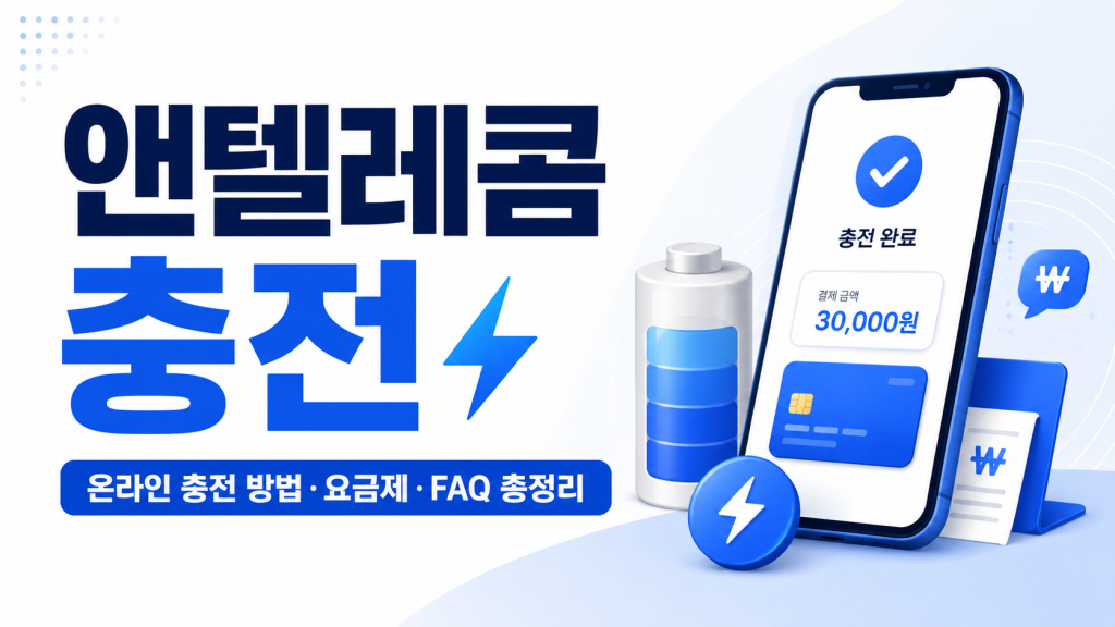앤텔레콤 충전 방법 총정리|온라인 충전, 선불폰 요금제, 충전 오류 해결까지 1 앤텔레콤 충전 방법 총정리|온라인 충전, 선불폰 요금제, 충전 오류 해결까지