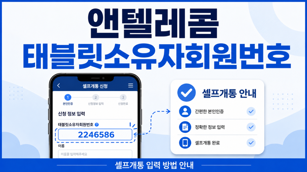 앤텔레콤 태블릿 소유자 회원번호란? 대리점 코드 2246586