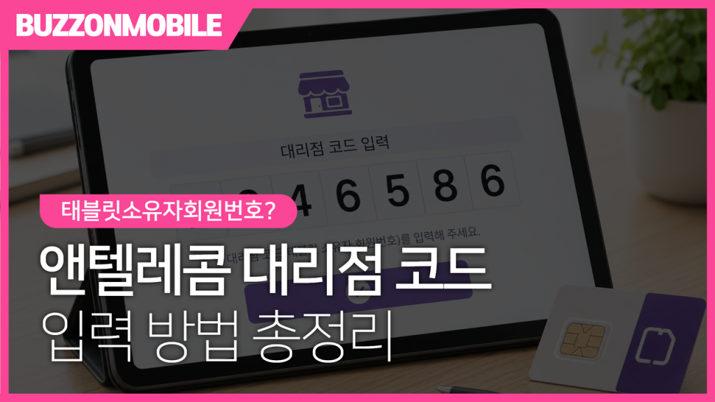 앤텔레콤 태블릿 소유자 회원번호 안내 이미지. 대리점 코드 입력 방법과 셀프개통 시 필요한 회원번호를 한눈에 확인할 수 있는 가이드