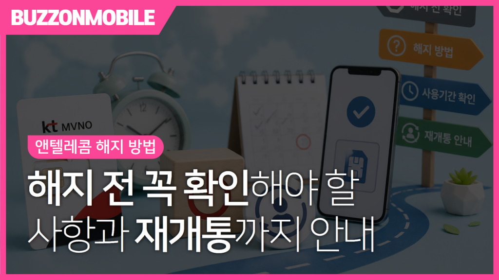 앤텔레콤 해지 방법 안내 이미지. 해지 절차와 해지 전 확인사항, 재개통 방법까지 한눈에 확인할 수 있는 가이드