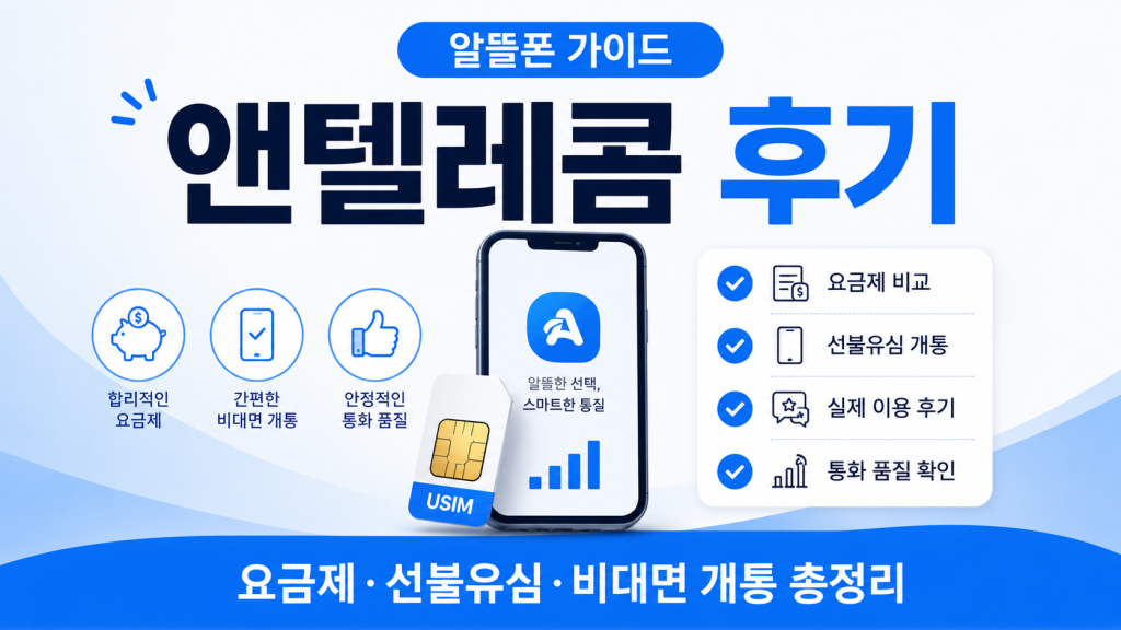 앤텔레콤 후기｜요금제부터 선불유심·비대면 개통까지 가입 전 꼭 알아야 할 모든 것