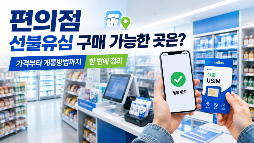 편의점 선불유심 구매 가능한 곳은? 가격부터 개통방법까지 한 번에 정리