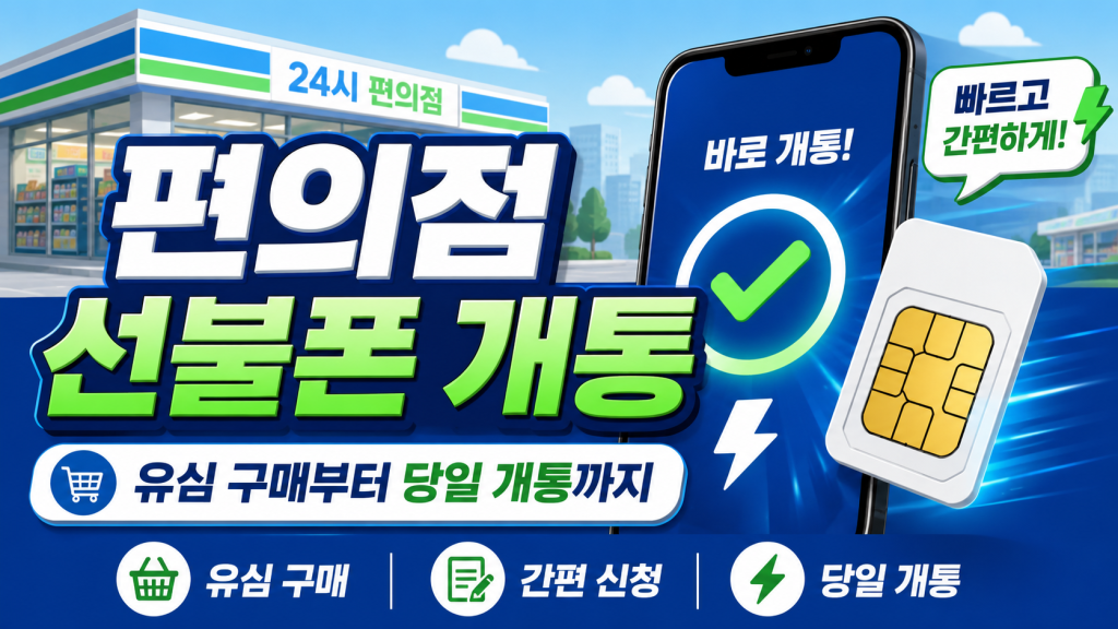 편의점 선불폰 개통 방법 총정리｜유심 구매부터 당일 개통까지