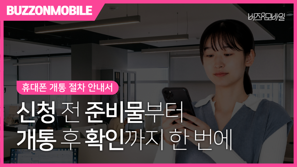 휴대폰 개통 절차 안내서|신청 전 준비부터 개통 후 확인까지 2026 최신ver. 1 휴대폰 개통 절차 안내서 - 신청 전 준비, 본인인증, 유심 등록, 개통 완료 및 개통 후 확인사항을 순서대로 설명한 이미지