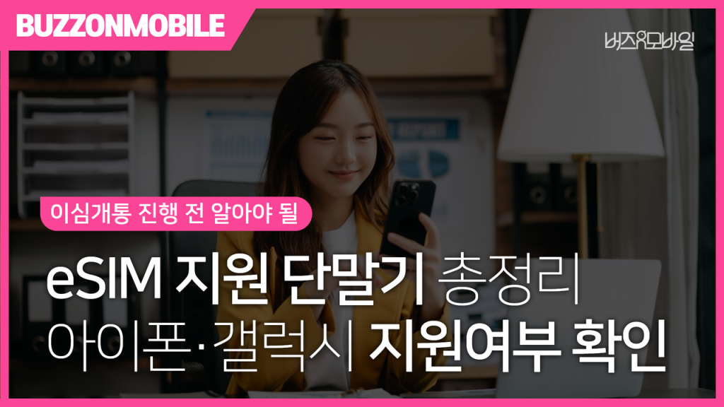 eSIM 지원 단말기 안내 이미지. 아이폰과 갤럭시의 eSIM 지원 모델 및 지원 여부 확인 방법을 한눈에 정리한 내용.