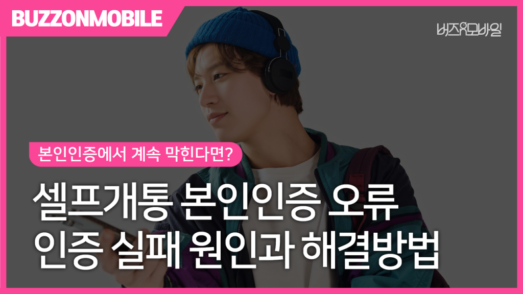개통 본인인증 오류 해결 가이드 - 셀프개통 중 실명인증 실패, 신분증 정보 불일치, 인증서 오류 등 본인인증 문제 해결 방법