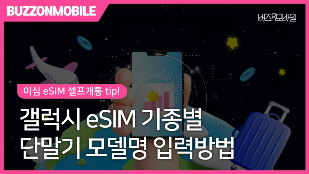 갤럭시 eSIM 단말기 모델명 입력방법과 OMD 등록 안내