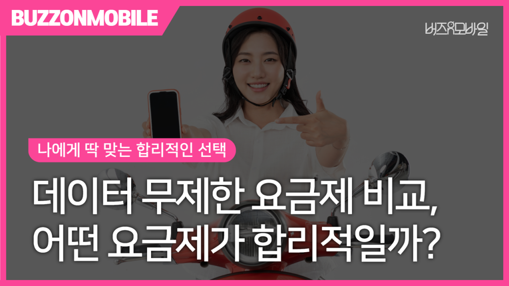 데이터 무제한 요금제 비교, 어떤 요금제가 가장 합리적일까? 1 통신 3사와 알뜰폰의 데이터 무제한 요금제 가격과 혜택을 비교