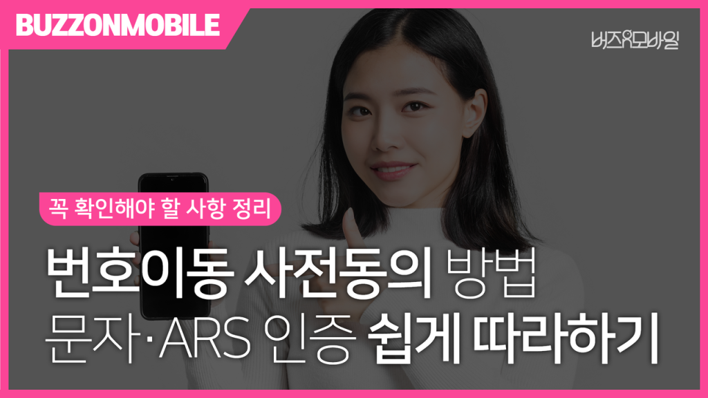 번호이동 사전동의 방법 총정리! 문자·ARS 인증까지 쉽게 따라하기 1 번호이동 사전동의 방법을 쉽게 설명하는 안내 이미지로 SMS 인증과 ARS 인증 절차를 한눈에 확인할 수 있는 대표 이미지