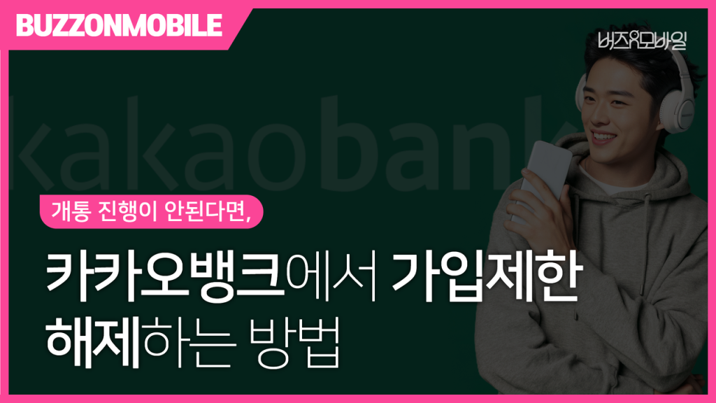 카카오뱅크 앱에서 명의도용방지 서비스의 가입제한(개통제한)을 허용으로 변경하는 방법