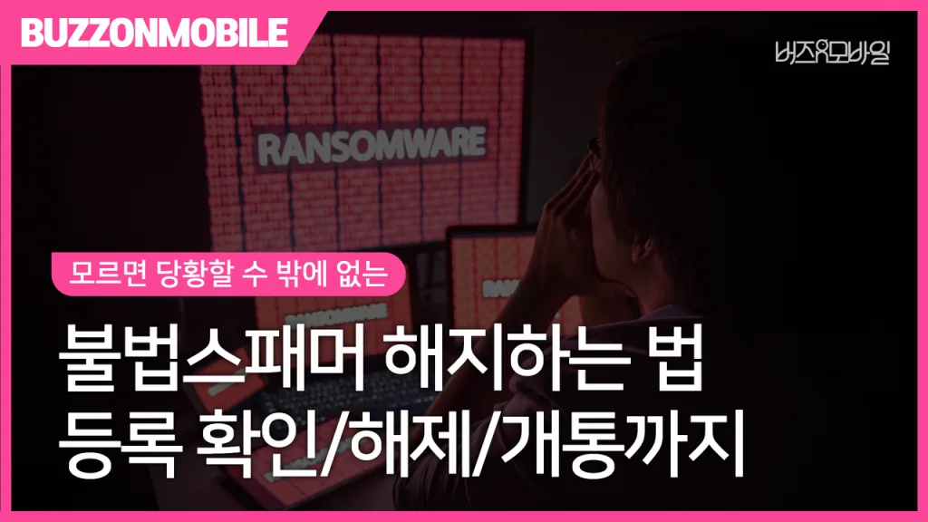 불법스패머 해지하는 법과 등록 해제 후 본인 명의 휴대폰 개통 방법 안내