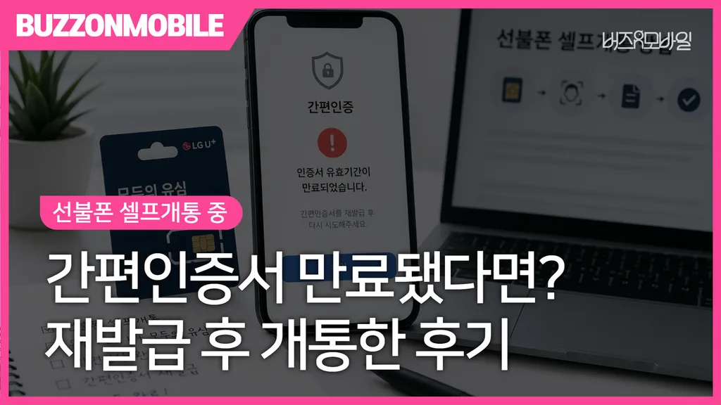 선불폰 셀프개통 실패 중 간편인증서 만료됐다면? 재발급 후 개통한 후기 1 간편인증서 유효기간 만료 후 재발급해 선불폰 셀프개통을 진행하는 모습
