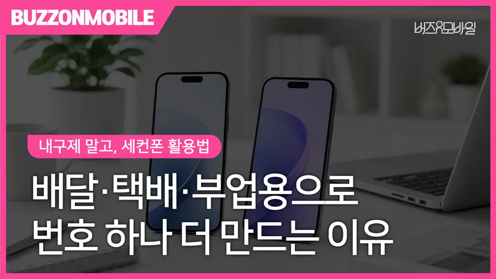 배달·택배·부업용으로 활용하는 업무용 세컨폰