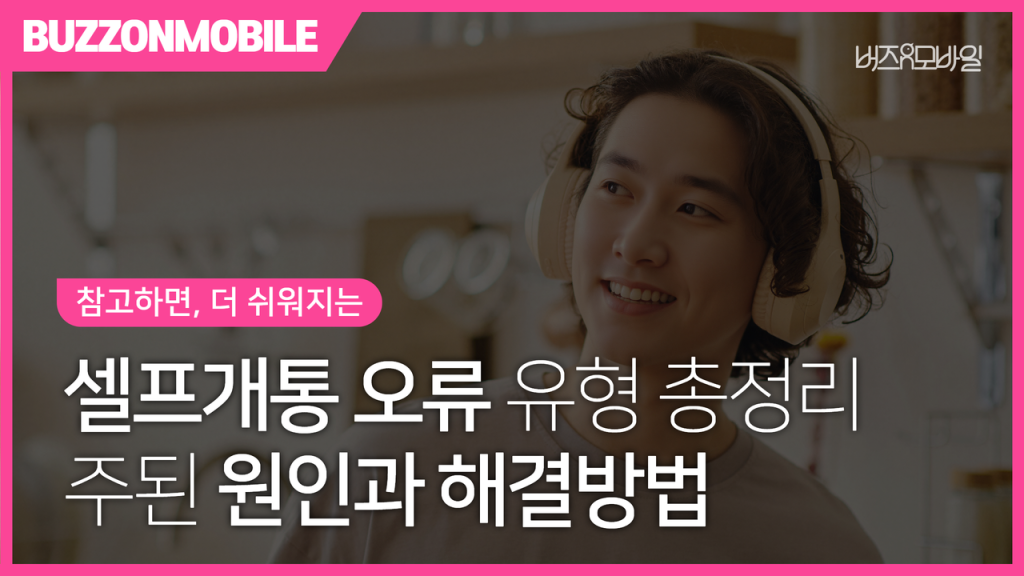 셀프개통 오류 유형 총정리|가장 많이 발생하는 원인과 해결방법 1 셀프개통 오류 유형 총정리 - 유심 오류, 본인인증 실패, 개통시간 제한 등 셀프개통 시 자주 발생하는 오류와 해결방법 안내