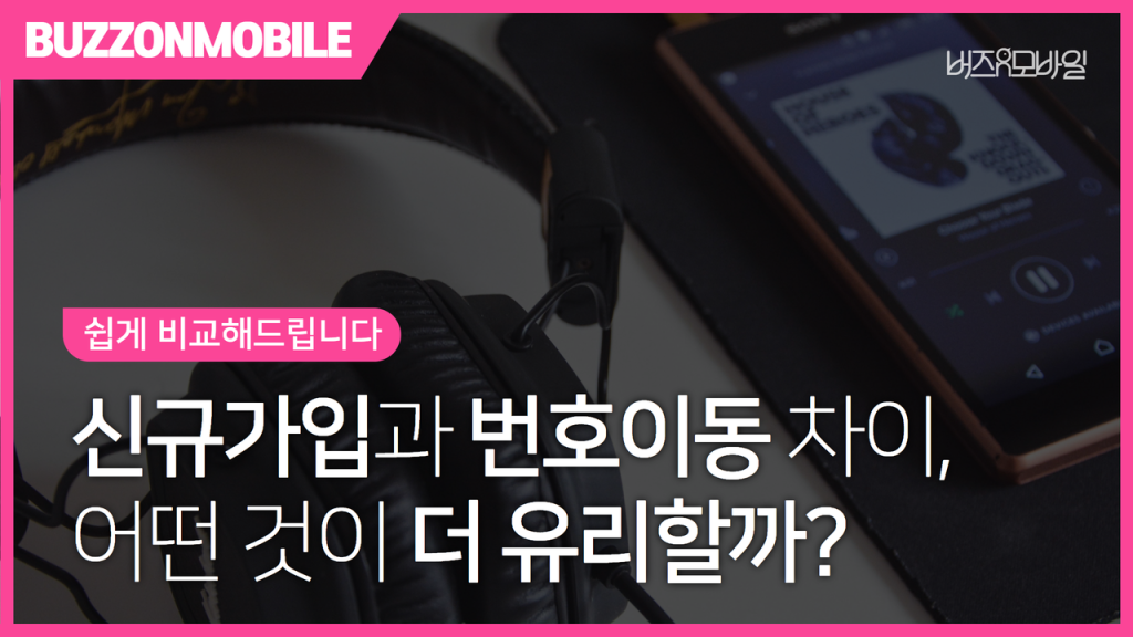 신규가입과 번호이동 차이, 어떤 것이 더 유리할까? 쉽게 비교해드립니다 1 신규가입과 번호이동 차이를 비교한 휴대폰 가입 방식 안내 이미지