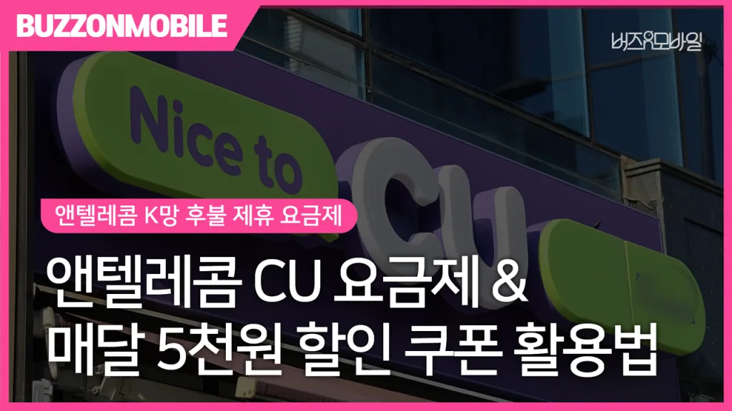 앤텔레콤 CU 요금제 매달 5천원 할인 혜택 및 쿠폰 사용방법