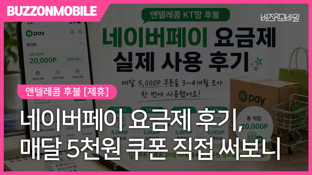 앤텔레콤 네이버페이 요금제 매월 5000P 쿠폰 사용 후기