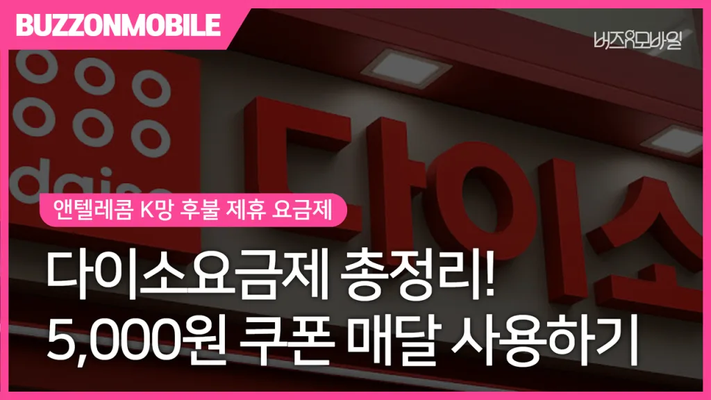앤텔레콤 다이소 요금제 추천 매달 5천원 상품권 혜택과 사용방법