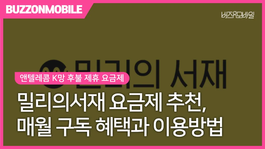 앤텔레콤 밀리의서재 요금제와 전자책 정기구독 혜택 안내