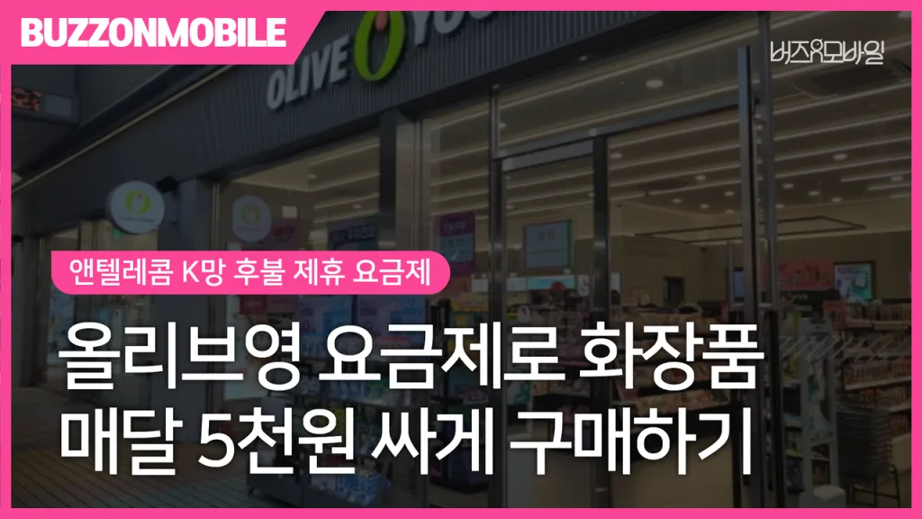 앤텔레콤 올리브영 요금제, 매달 5천원 혜택 받는 방법 1 앤텔레콤 올리브영 제휴 요금제 매달 5천원 모바일상품권 혜택