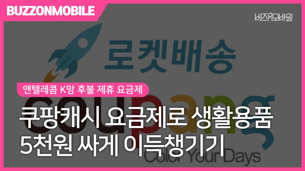 앤텔레콤 쿠팡캐쉬 요금제 추천|매달 5천원 혜택과 쿠폰 등록방법 1 앤텔레콤 쿠팡캐쉬 요금제 매월 5천원 혜택과 쿠팡 쿠폰 등록방법 안내