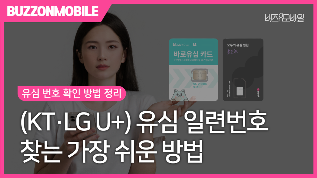 유심 번호 확인 방법 - KT 유심 19자리 일련번호와 LG U+ 유심 모델명 및 일련번호 확인 위치 안내