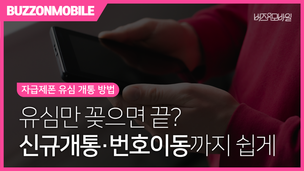 자급제폰 유심 개통 방법을 단계별로 안내하는 스마트폰 개통 가이드 이미지