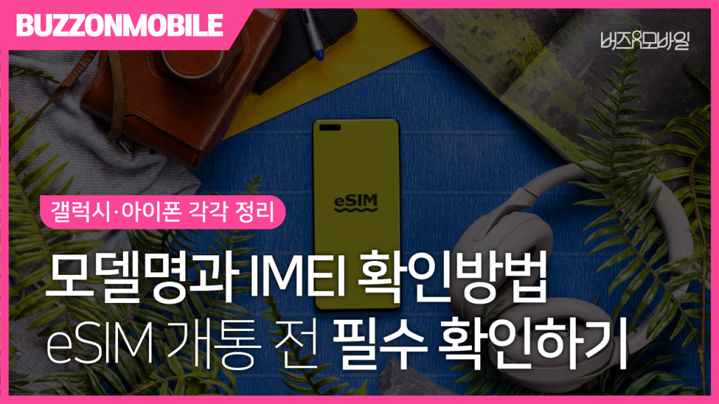 휴대폰 모델명과 IMEI 확인방법 - 갤럭시 및 아이폰에서 eSIM 개통에 필요한 모델명, IMEI, IMEI2, EID 확인 가이드