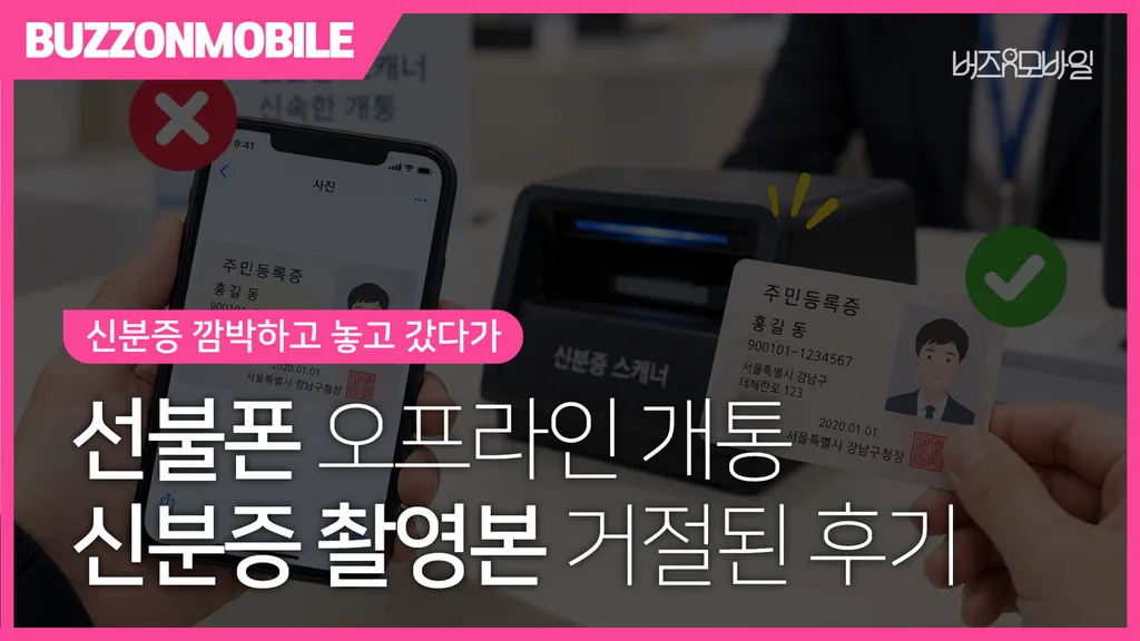 선불폰 개통 시 신분증 촬영본은 사용할 수 없고 실물 신분증 원본이 필요한 모습