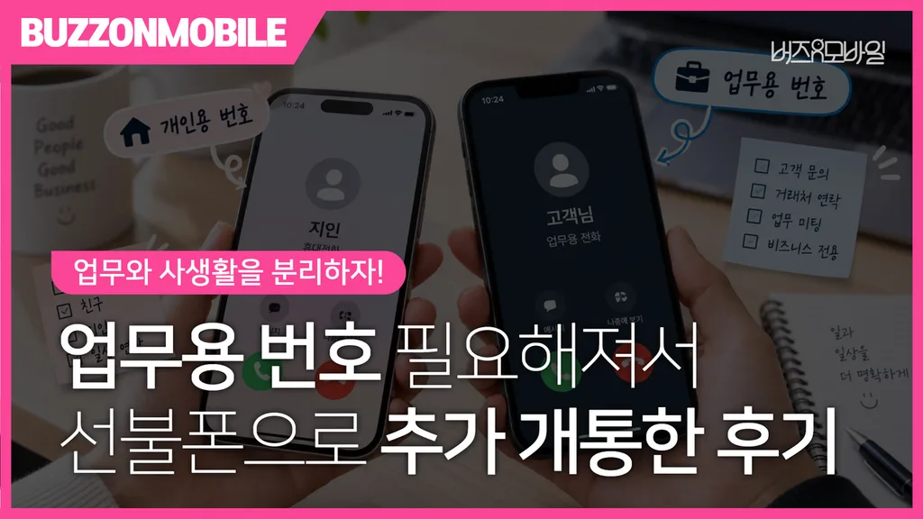 업무용 번호로 선불폰 추가 개통한 과정 후기 1 업무용 선불폰 추가 개통 후 개인용 번호와 업무용 번호를 휴대폰 2대로 분리해 사용하는 모습