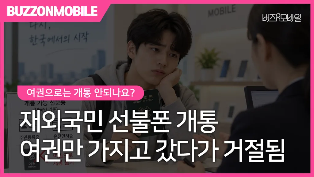 재외국민 선불폰 개통을 위해 여권을 가지고 지점을 방문한 고객