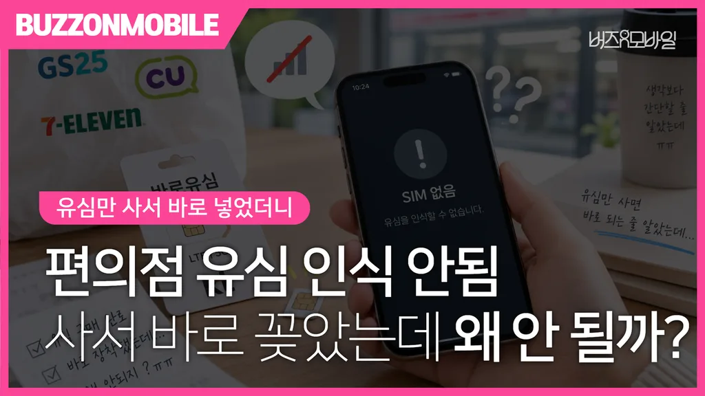 편의점에서 구매한 바로유심과 개통 전 휴대폰의 SIM 오류 화면