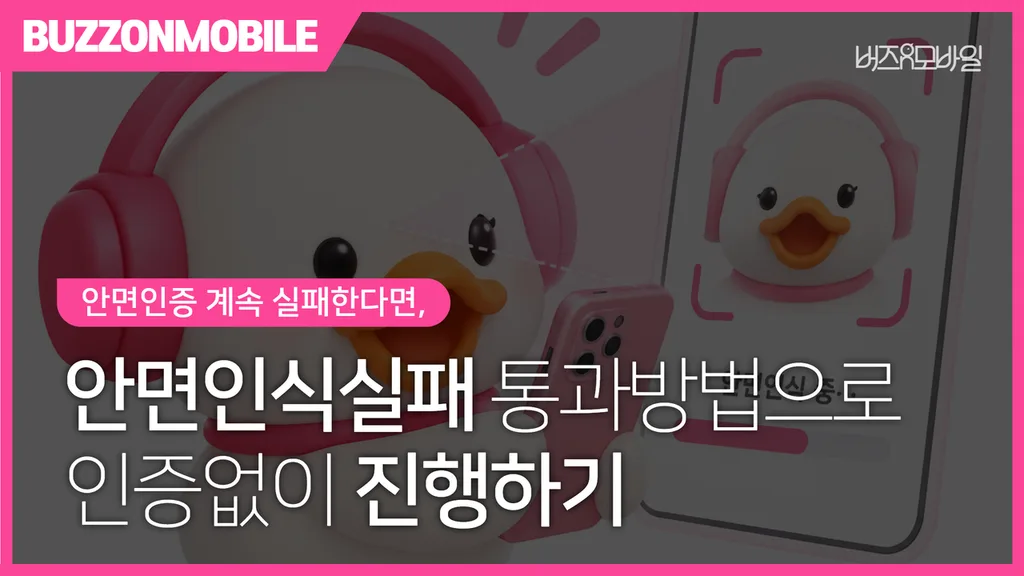 안면인식실패 통과방법으로 인증없이 진행하기 1 휴대폰 개통 중 안면인식실패 통과방법 안내