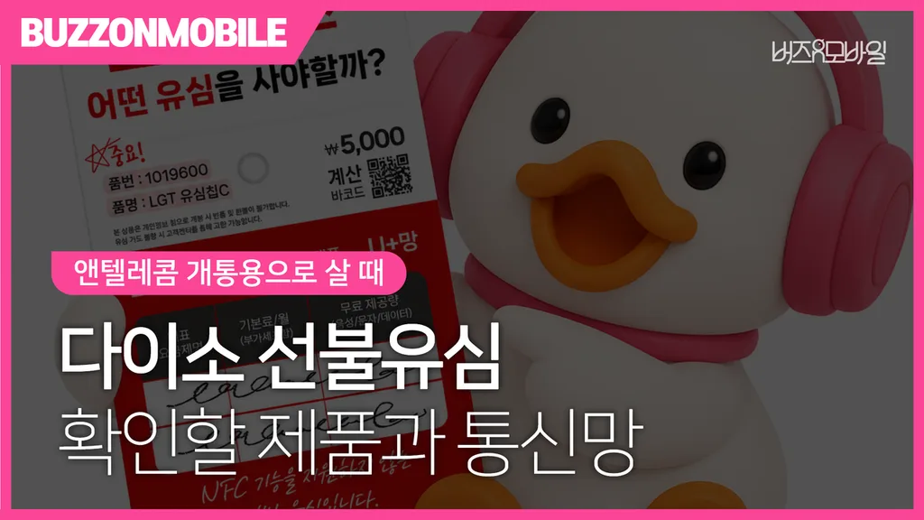 다이소에서 앤텔레콤 L망 개통용으로 확인할 고고비 U+망 선불유심